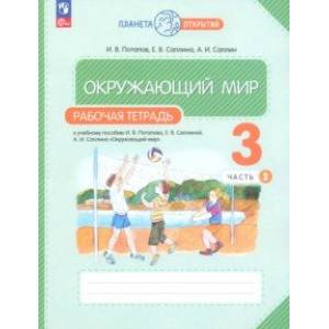 Окружающий мир. 3 класс. Рабочая тетрадь. В 2-х частях. Часть 2. ФГОС Окружающий мир. 3 класс. Рабочая тетрадь. В 2-х частях. Часть 2. ФГОС