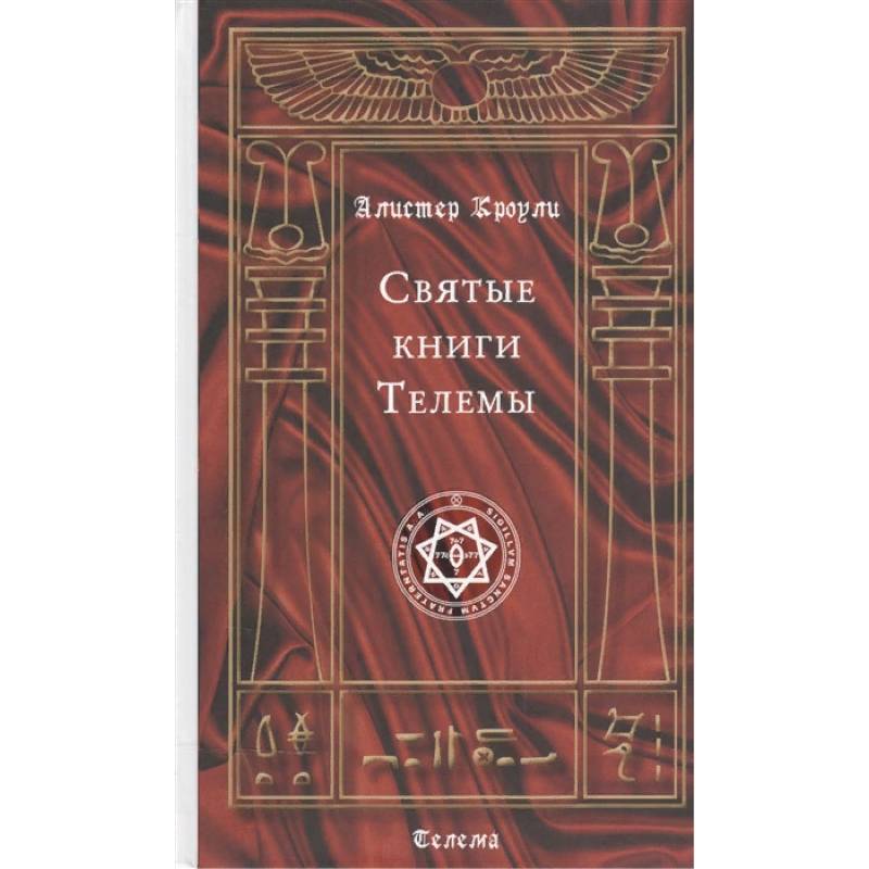 Святые книги Телемы Святые книги Телемы