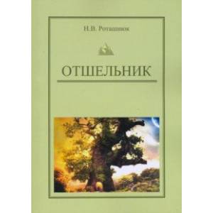 Отшельник Отшельник