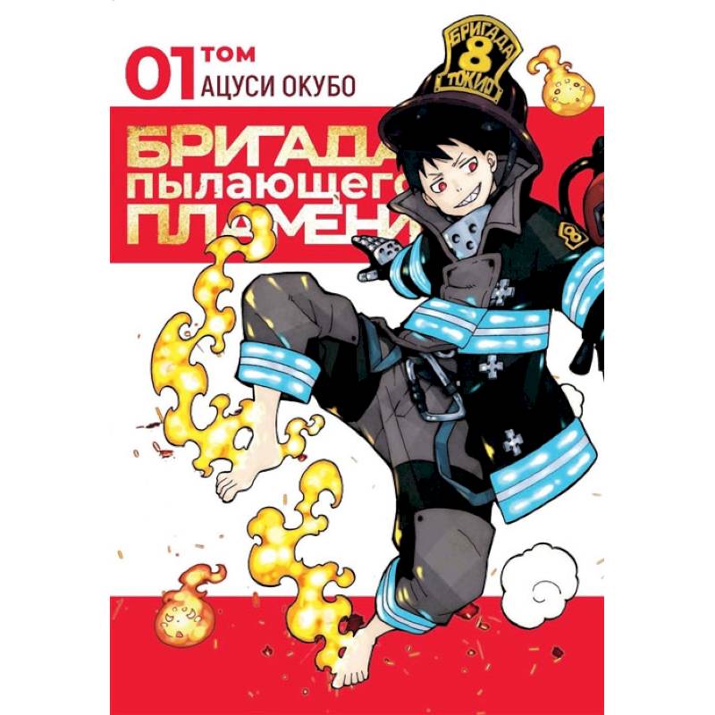 Бригада пылающего пламени.Т.1:манга