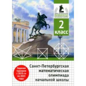 Санкт-Петербургская математическая олимпиада начальной школы. 2 класс Санкт-Петербургская математическая олимпиада начальной школы. 2 класс