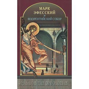 Марк Эфесский и Флорентийский Собор