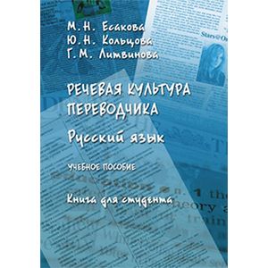Речевая культура переводчика. Русский язык. Учебное пособие. Книга для студента