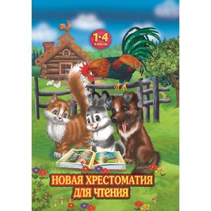 Новая хрестоматия для чтения в 1-4 классе