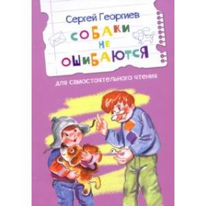 Собаки не ошибаются Собаки не ошибаются