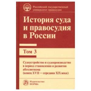 История суда и правосудия в России. Том 3 История суда и правосудия в России. Том 3