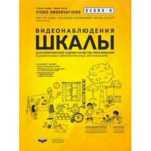ECERS-R. Видеонаблюдения. Шкалы для комплексной оценки качества образования в ДОО (+DVD) ECERS-R. Видеонаблюдения. Шкалы для комплексной оценки качества образования в ДОО (+DVD)