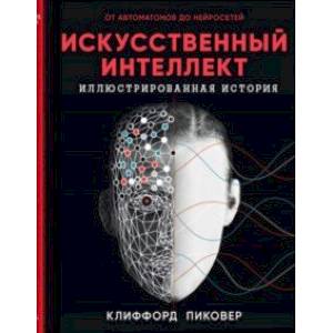 Искусственный интеллект Искусственный интеллект