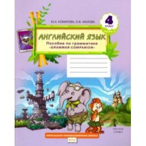 Английский язык. 4 класс. Пособие по грамматике 'Grammar Companion'. В 2-х частях. Часть 2. ФГОС