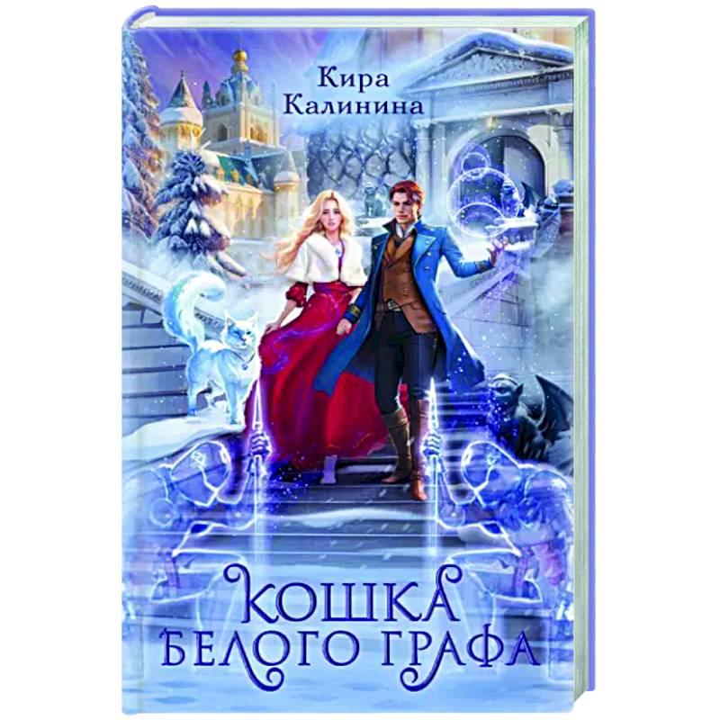 Кошка Белого Графа