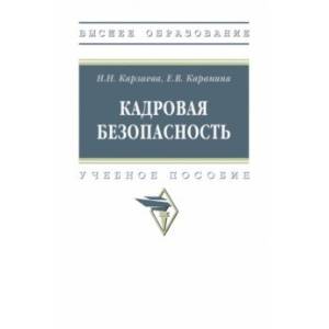 Кадровая безопасность. Учебное пособие