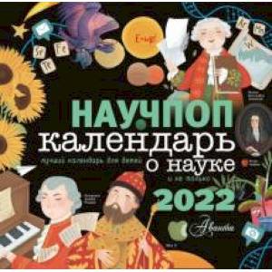Научпоп. Календарь для детей о науке и не только на 2022 год