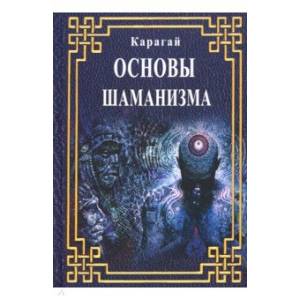 Основы Шаманизма