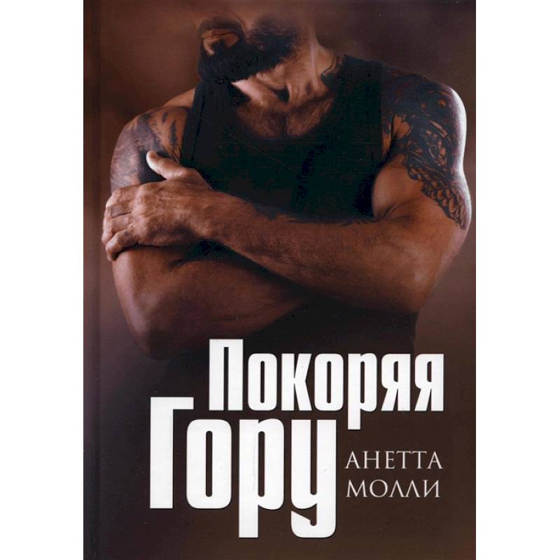 Покоряя Гору