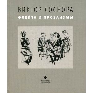 Флейта и прозаизмы