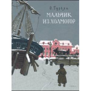 Мальчик из Холмогор