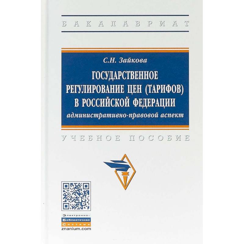 Государственное регулирование цен (тарифов) в Российской Федерации. Учебное пособие Государственное регулирование цен (тарифов) в Российской Федерации. Учебное пособие