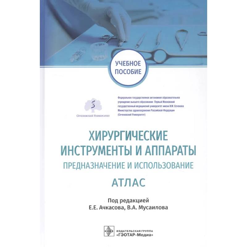 Хирургические инструменты и аппараты. Предназначение и использование Хирургические инструменты и аппараты. Предназначение и использование