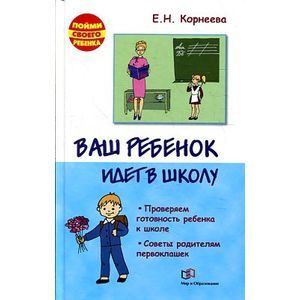Ваш ребенок идет в школу Ваш ребенок идет в школу