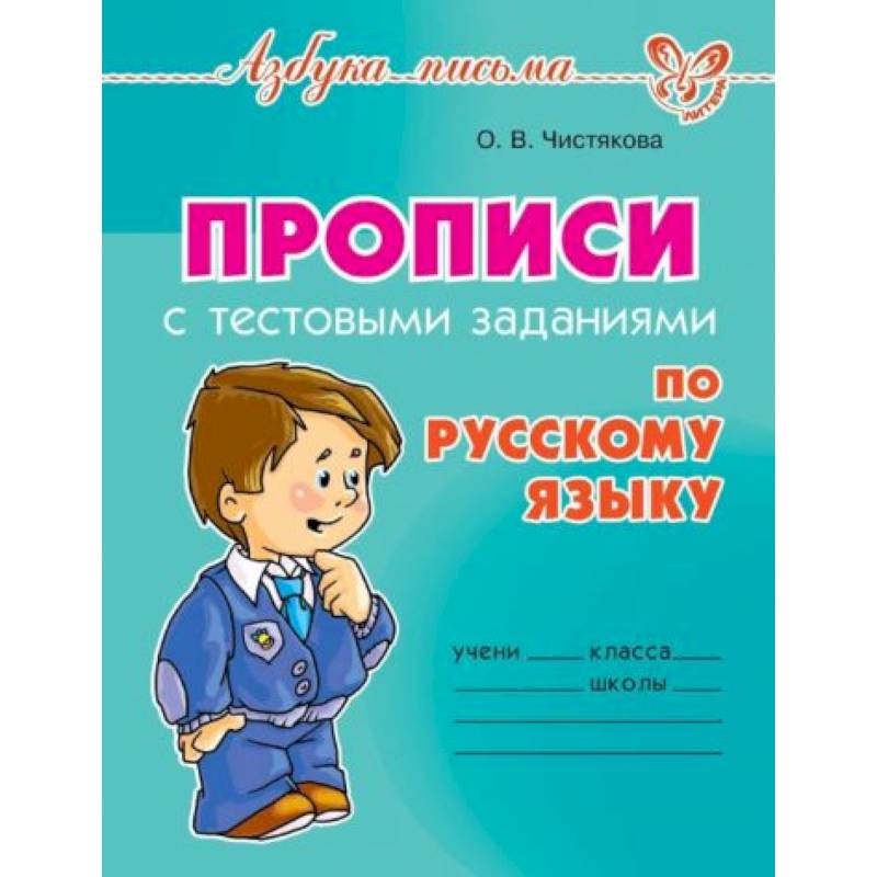 Прописи с тестовыми заданиями по русскому языку Прописи с тестовыми заданиями по русскому языку