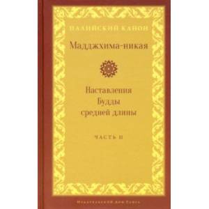 Мадджхима-никая. Наставления Будды средней длины. Часть II: Срединные пятьдесят наставлений