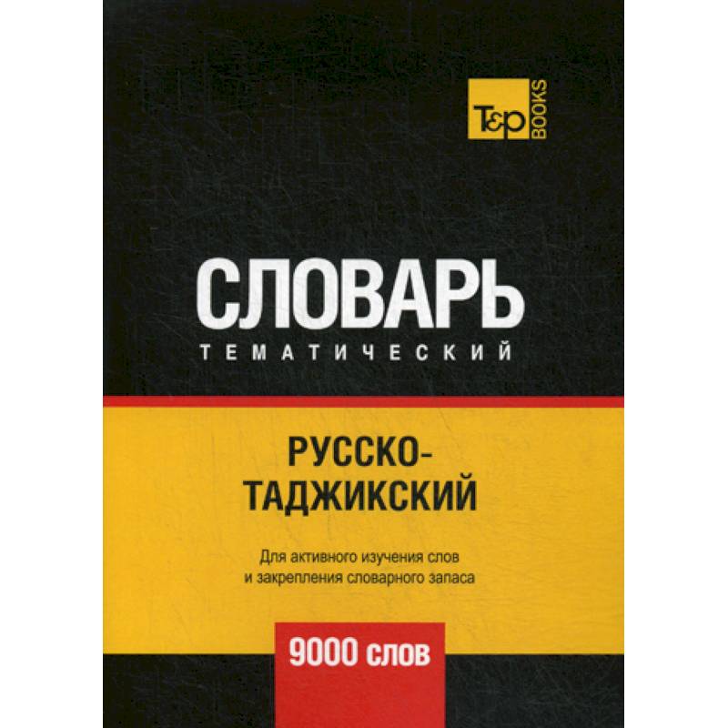 Русско-таджикский тематический словарь - 9000 слов Русско-таджикский тематический словарь - 9000 слов