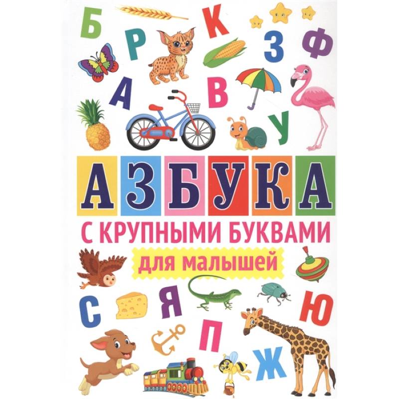 Азбука с крупными буквами для малышей. Азбука с крупными буквами для малышей.