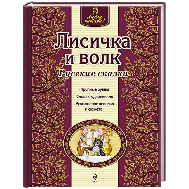 Лисичка и волк