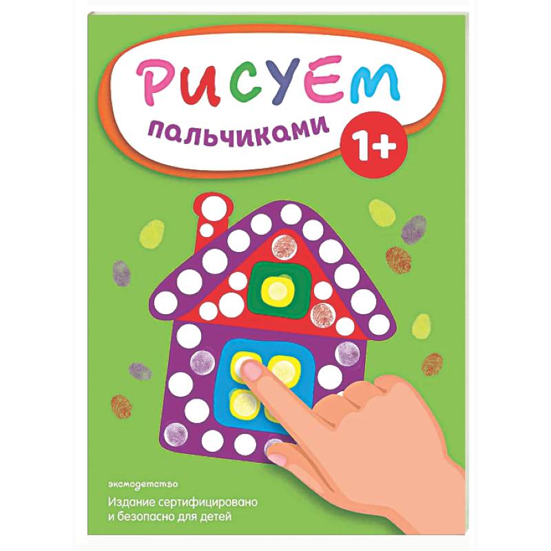 Рисуем пальчиками (Домик)