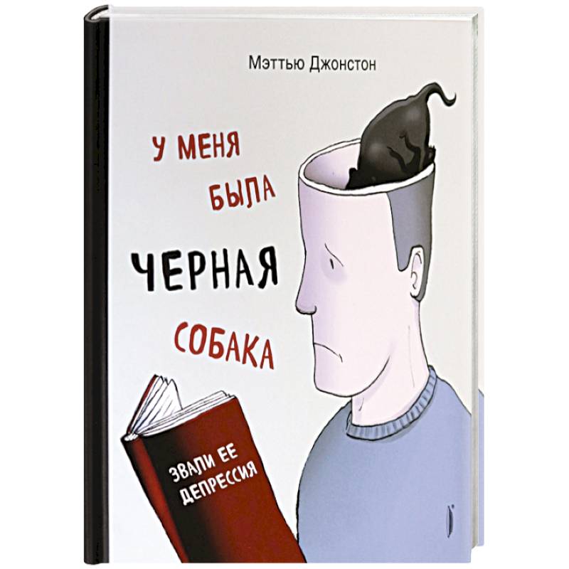У меня была черная собака. Звали ее Депрессия У меня была черная собака. Звали ее Депрессия