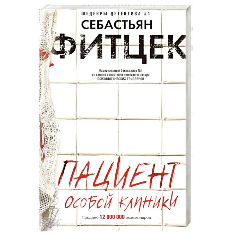 Пациент особой клиники Пациент особой клиники