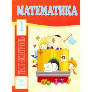 Математика. 1 класс. Тест-контроль (Школа России). ФГОС Математика. 1 класс. Тест-контроль (Школа России). ФГОС