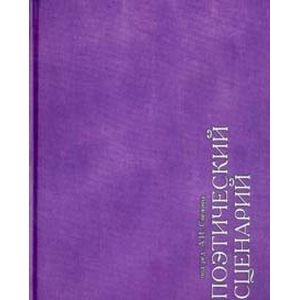 Поэтический сценарий. Альбом