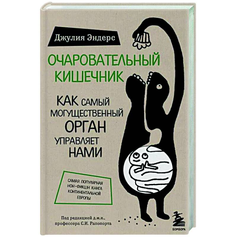 Очаровательный кишечник. Как самый могущественный орган управляет нами Очаровательный кишечник. Как самый могущественный орган управляет нами