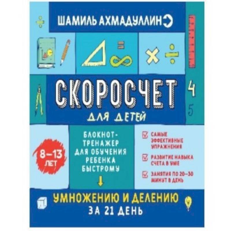 Скоросчет для детей 8-13 лет. Блокнот-тренажер для обучения ребенка быстрому умножению и делению Скоросчет для детей 8-13 лет. Блокнот-тренажер для обучения ребенка быстрому умножению и делению