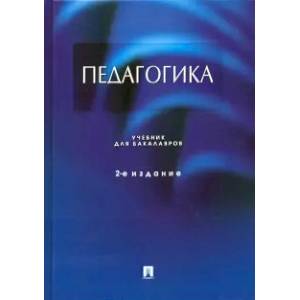 Педагогика.Учебник Педагогика.Учебник
