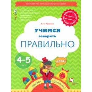 Тропинки. 4-5 лет. Учимся говорить правильно Тропинки. 4-5 лет. Учимся говорить правильно