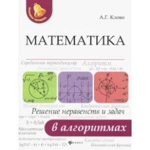 Математика. Решение неравенств и задач в алгоритмах Математика. Решение неравенств и задач в алгоритмах