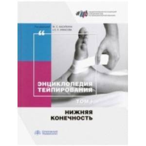 Энциклопедия тейпирования. Том 1. Нижняя конечность Энциклопедия тейпирования. Том 1. Нижняя конечность