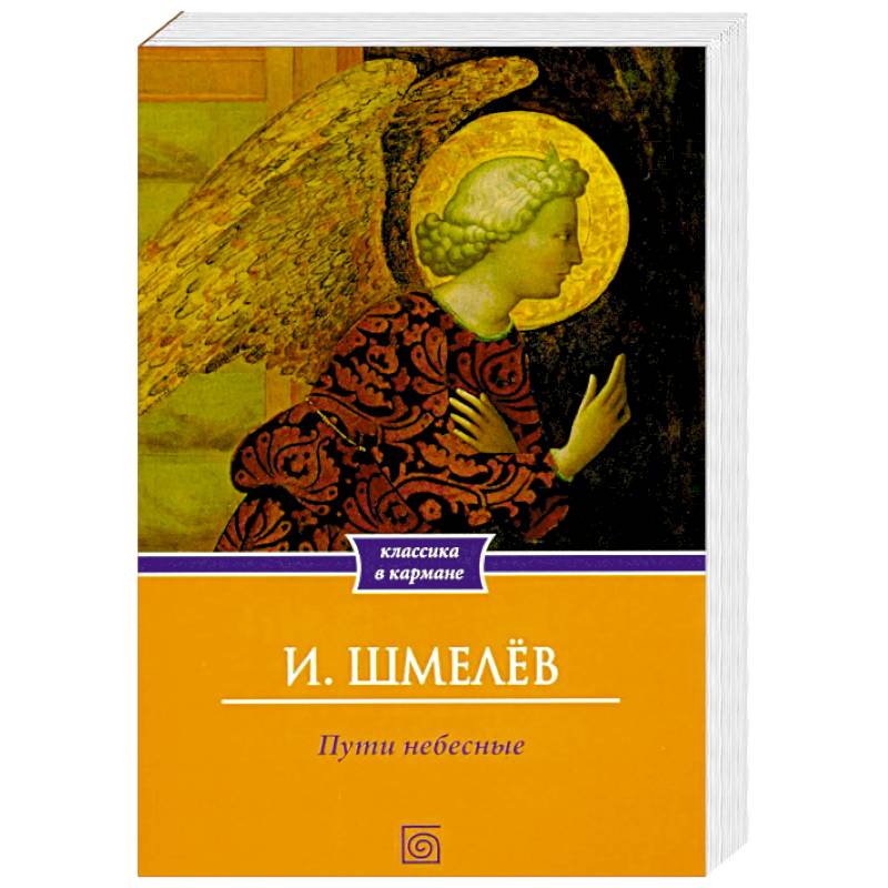 Пути небесные