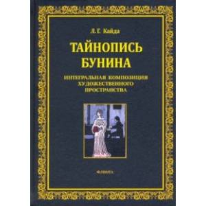 Тайнопись Бунина. Интегральная композиция художественного пространства Тайнопись Бунина. Интегральная композиция художественного пространства