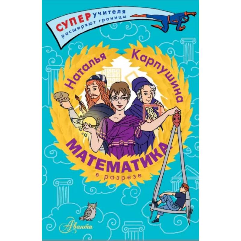 Математика в разрезе Математика в разрезе