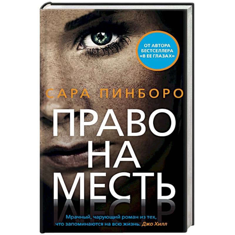 Право на месть Право на месть