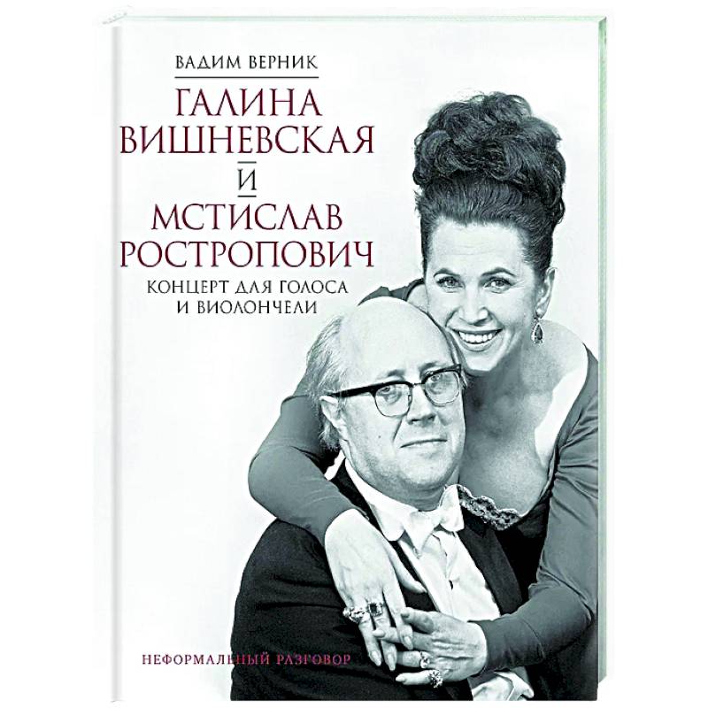 Галина Вишневская и Мстислав Ростропович. Концерт для голоса и виолончели. Неформальный разговор
