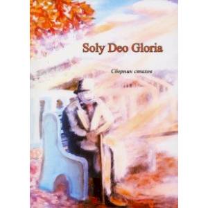 Soly Deo Gloria. Сборник стихов Soly Deo Gloria. Сборник стихов