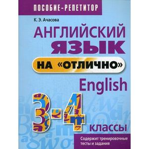 Английский язык на «отлично». 3-4 классы. Пособие для учащихся Английский язык на «отлично». 3-4 классы. Пособие для учащихся