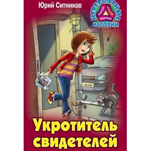 Укротитель свидетелей