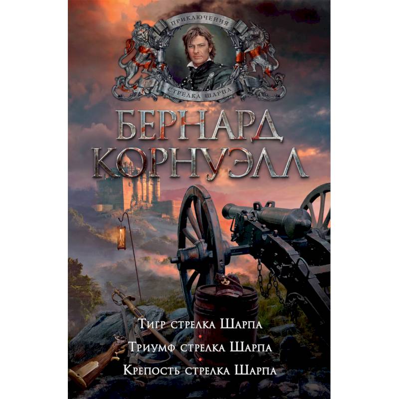 Тигр стрелка Шарпа.Триумф стрелка Шарпа.Крепость стрелка Шарпа