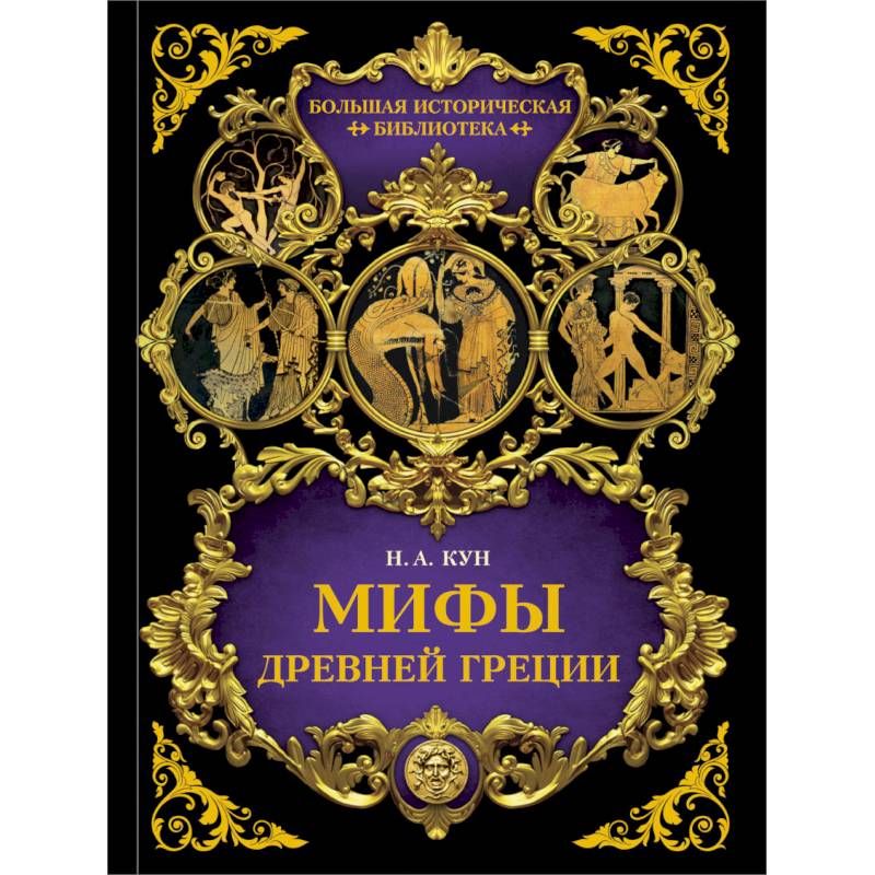Мифы Древней Греции Мифы Древней Греции