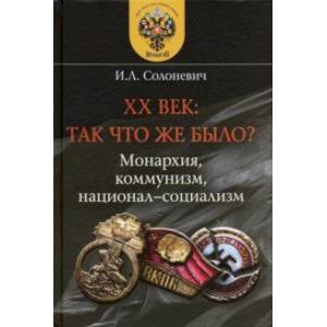 XX век. Так что же было? Монархия, коммунизм, национал-социализм